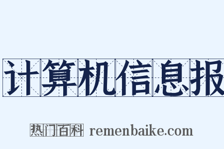 计算机信息报是什么意思的图片